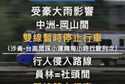 豪大雨肆虐！台鐵「中洲=岡山」雙線暫時停駛