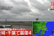 再搖！日本千葉發生規模5.8地震　成田機場跑道關閉