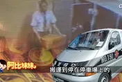 搬走金庫3億後人間蒸發！熊耀國通緝期滿仍活不見人 成懸案