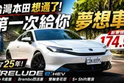 174.9萬Honda Prelude值嗎？Type R底盤成最大亮點