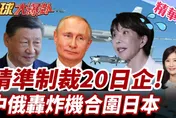 中俄轟炸機6小時繞日壓境！謝寒冰：將會越來越頻繁！