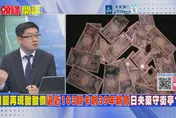 日圓挑戰163大關！日本央行被迫出重手？徐弘庭：日本淪為「下流社會」