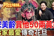 阿比妹妹/金髮洋人唱京劇！蔣宋美齡寵愛一生「美國花旦」