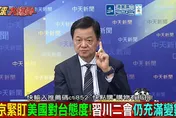 北京攤牌美國警告升級 周錫瑋:美國主導正受挑戰