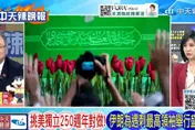 哈米尼國葬碰上美國獨立日　黃介正解讀莫迪缺席盤算　栗正傑曝延後下葬三大關鍵