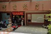 台南「阿霞飯店」5年商標戰落幕　最新聲明協議分業經營