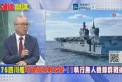 四川艦入列在即　栗正傑示警：將對台防衛造成極大壓力