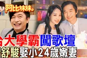 「戀愛症候群」唱紅全台！黃舒駿45歲娶小24歲妻子　結婚15年依舊甜
