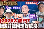 鯊鯊主播高級酸/選2028大熱門？　街訪對韓國瑜好感度！