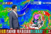 巴威強颱逼近！颱風假放不放？戴立綱說了「這句話」？！