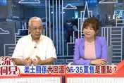 北約峰會落幕！湯紹成犀利看穿川普「黑白臉」對台算計
