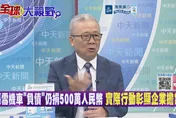 栗正傑：廣西洪災工業力強悍！張雪負債破浪馳援！