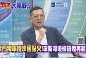 中東戰火終極引爆　孫大千：沙伊四年停火破局！
