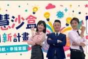 小豪首搭壯壯裝扮特工　破解「智慧沙盒創新計畫」任務