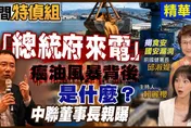 「民間特偵組」獨家曝中聯董事長蔡清松和總統府關係！邱淑媞怒：卓榮泰下台