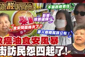 鯊鯊主播高級酸/致癌油政府掉槍　街訪能記到投票時嗎？