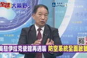 美軍中東兵力枯竭　張延廷：兩伊宿敵因美合流！