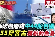 中國44艘船艦現蹤南海！黃奎博曝仁愛礁下一步：不排除拖走菲律賓破船