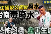 台江國家公園變黑水!環保局批外界造謠 養殖業和江明宗狠打臉！邱淑媞：不把食安管好你才阿共派來