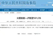 陸再傳試射！今起一連3天東海海域發射火箭　上海發布航行警告