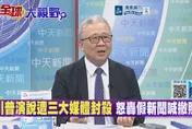 美三大媒體聯合封殺川普 栗正傑暗諷：逼瘋美國社會！