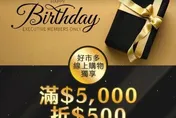 好市多黑鑽會員生日有隱藏版福利！送500元生日禮　網友驚呼：還有這好康