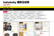 hahababy爆抄襲！網友建「撞臉全紀錄」網站　已整理41起案例