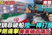 仁愛礁爆「棍棒船槳戰」！中菲互控先動手　呂禮詩揪菲橡皮艇異狀：挑釁還出包