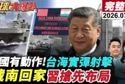 大陸連兩天東山島實彈射擊！楊永明解析台海軍演訊號