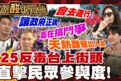 鯊鯊主播高級酸/725凱道反毒台　街訪直擊民眾參與度