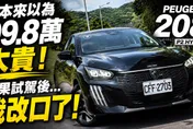 試駕寶獅 208 P2 Hybrid 　99.8萬值嗎？