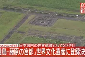 奈良「飛鳥藤原宮都」列世界文化遺產　日本第27件