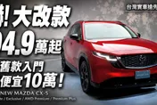改款Mazda CX-5 94.9萬起　實車搶先看