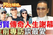謝賢人生謝幕！離婚後仍把前妻當摯友　獨家專訪「我永遠愛他」成最後深情告白