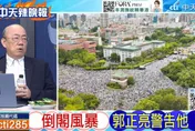 倒閣不是解方？郭正亮示警恐藍白分裂　直指真正關鍵是賴清德