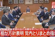 自民黨召開臨時幹部會議　高市早苗拋食品消費稅降至1%方案