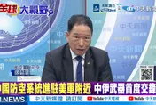 川普怒了！300套神秘飛彈抵伊朗　張延廷揭美軍最怕這款狙殺神器