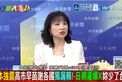 日本感謝各國獨漏台灣！陳鳳馨批日本「吃定台灣」 曝背後盤算