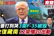 美軍自己拍片害伊朗越打越準？前線手機恐遭沒收　黃介正：基地被擊中已無法否認