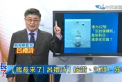 漢光反封鎖護航真能突圍？呂禮詩點破難題