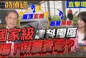 國家級農科園區驚現假農賣電？！蘇清泉：台電不應惦惦 不然真是詐騙集團一樣