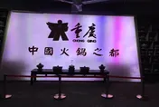重慶「火鍋之都」沒了！陸烹協整頓頭銜「大師、美食地標」全作廢