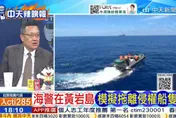 解放軍黃岩島三重管控出手！海警首演「拖離侵權船」 南海局勢再升溫