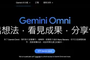 Google發福利！Gemini Omni影片生成限時免費　爽用至8/5止