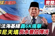 菲律賓防長喊清查「親中勢力」！黃岩島海圖送聯合國　栗正傑示警：南海衝突恐再升級