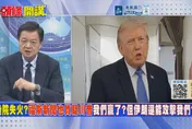 川普又TACO！ 周錫瑋痛批美國戰略「BBC」