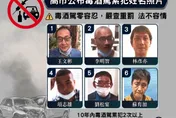 社會毒瘤！高雄毒酒駕5次以上6累犯　長相姓名大公開