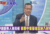 川普TACO王？介文汲：臨門收手　美彈藥不足才是關鍵