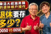樂活大叔施昇輝：打造無憂退休生活　從樂活投資ETF開始
