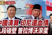 印尼學生怒喊「國家要破產」！普拉博沃支持率跌至51.1%　何思慎揭兩大家族權鬥危機